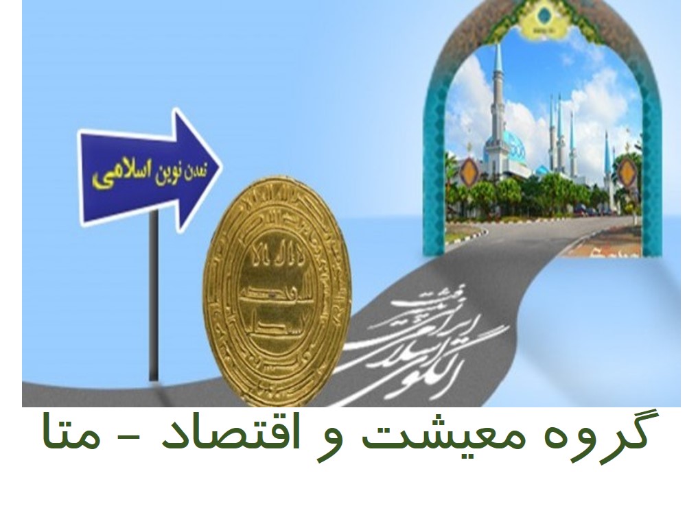 ترم 1 – نقشۀ راه؛ برنامه ؛ درباره (گروه معیشت و اقتصاد متا)
