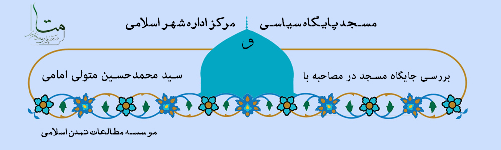 مسجد پایگاه سیاسی و مرکز اداره شهر اسلامی