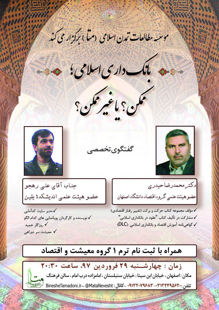 جلسه1- فیلم: گفتگوی تخصصی بانکداری اسلامی؛ ممکن یا غیرممکن!؟