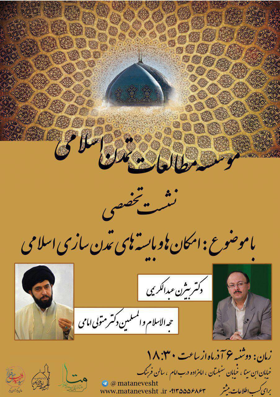 فیلم : مناظره آقایان بیژن عبدالکریمی و متولی امامی – بایسته های تمدن سازی اسلامی