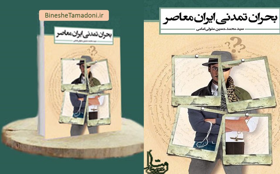 کتاب بحران تمدنی ایران