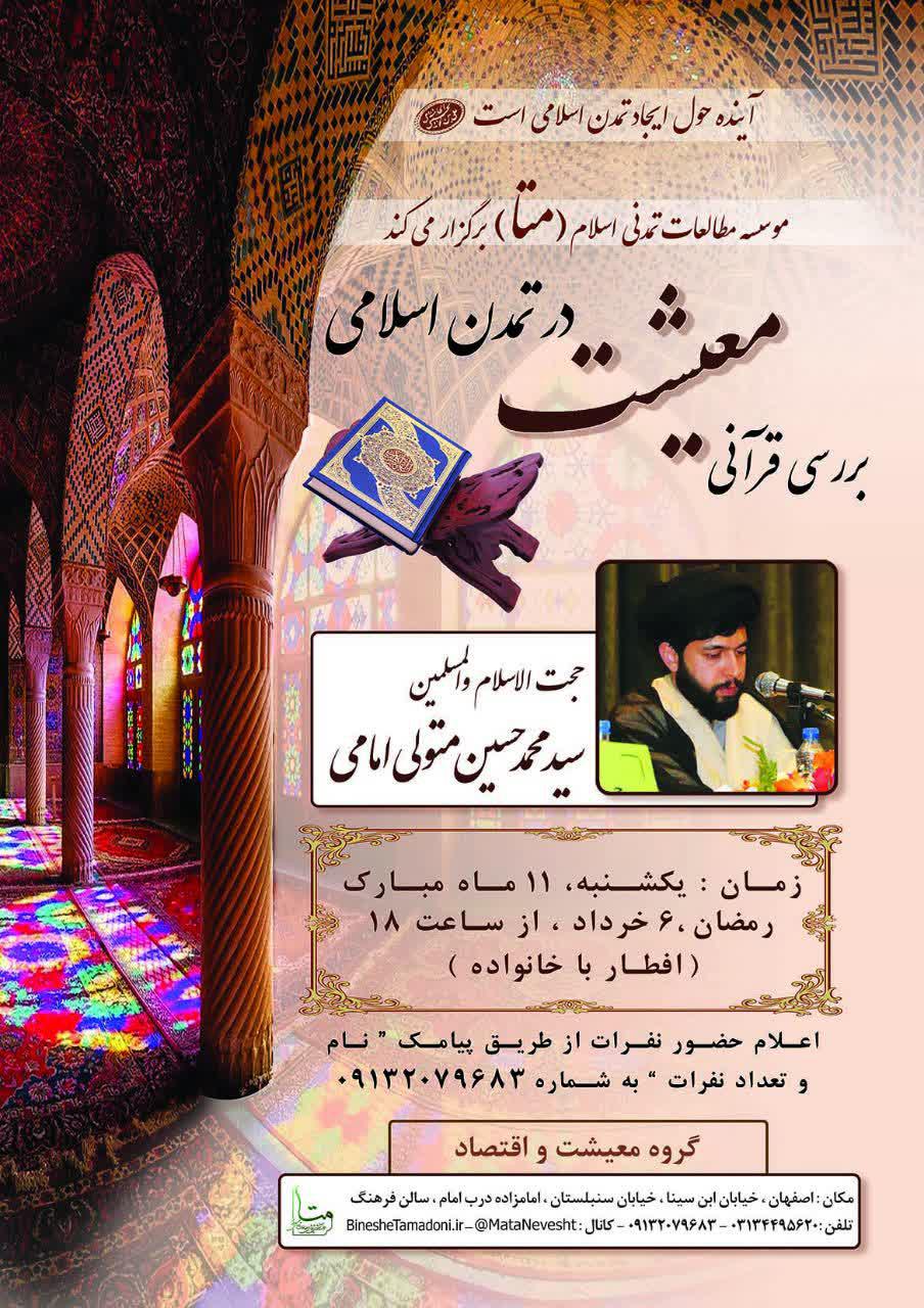 جلسه8 – فیلم : بررسی قرآنی معیشت در تمدن اسلامی – استاد متولی امامی