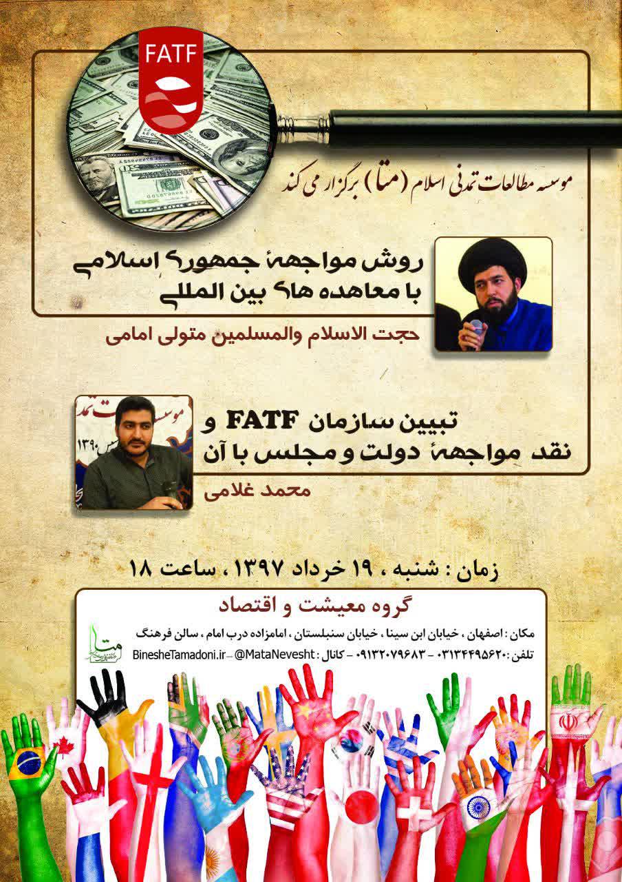جلسه9 – فیلم : رویکرد جمهوری اسلامی در معاهدات بین المللی و تبیین FATF