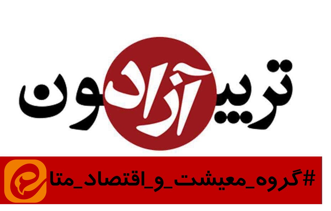 تریبون آزاد اقتصادی -3- ستاد همایش “خلق پول را متوقف کنید”