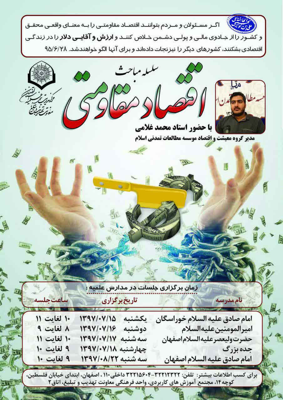 سلسله مباحث اقتصاد مقاومتی