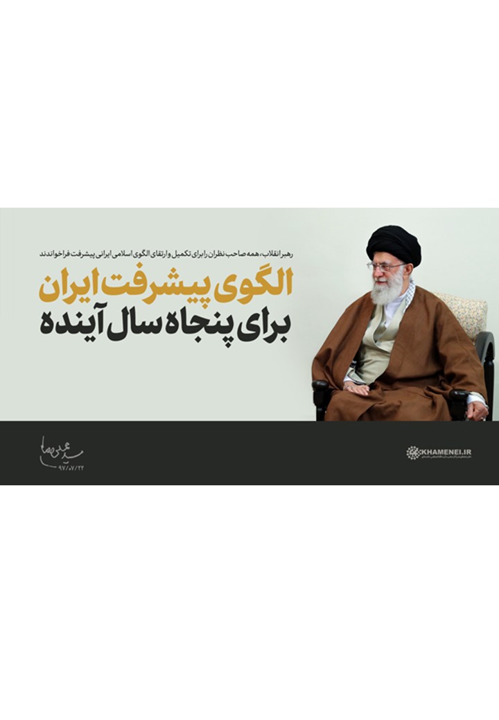 متن کامل الگوی پایه‌ی اسلامی ایرانی پیشرفت- مورد فراخوان رهبر انقلاب