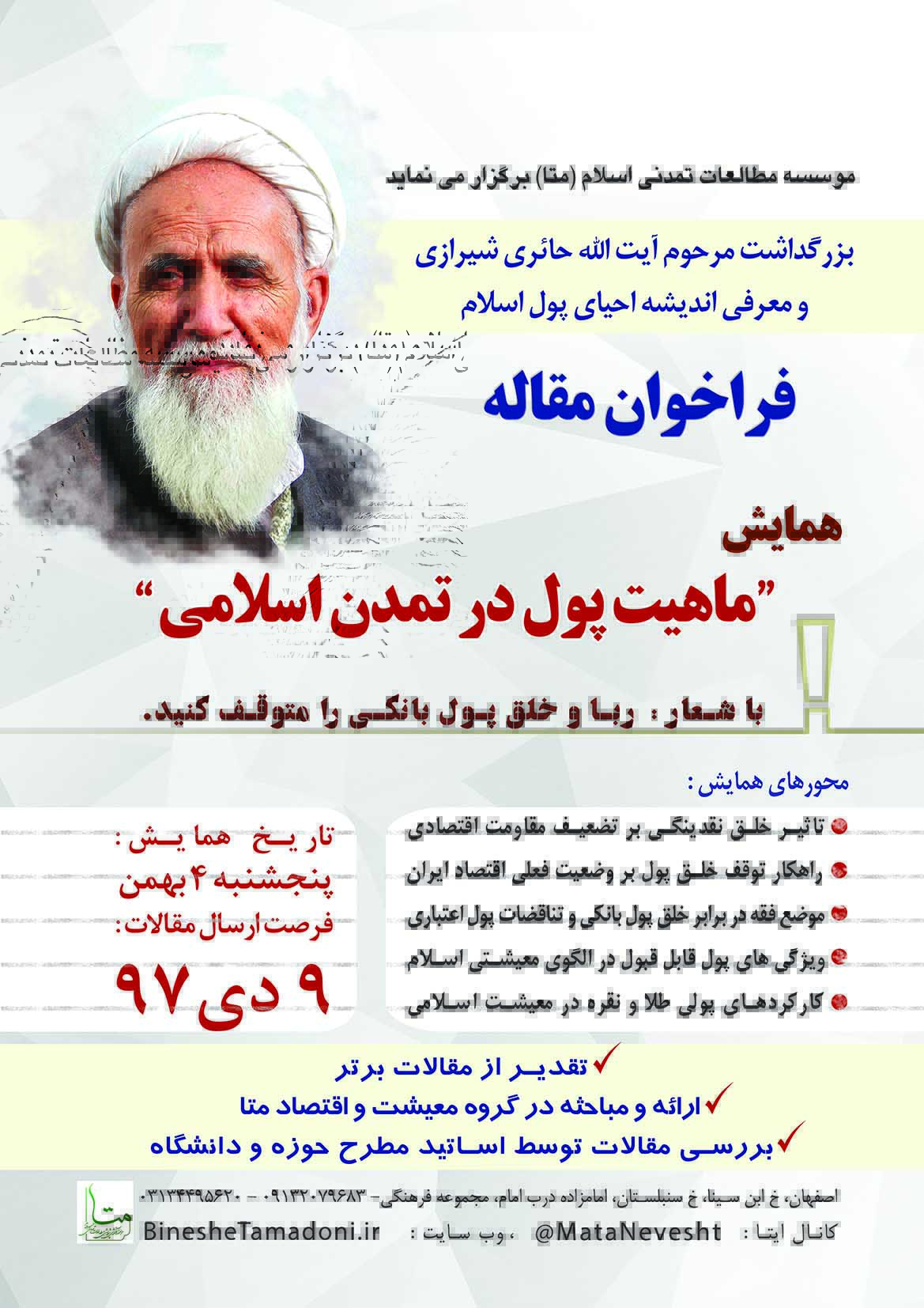 فراخوان همایش ماهیت پول در تمدن اسلامی