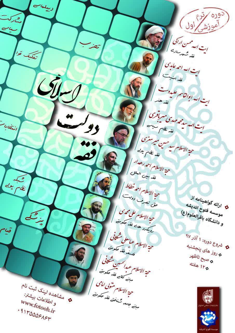 دوره آموزشی فقه دولت اسلامی، با حضور اساتید کشوری و ارائه گواهینامه معتبر