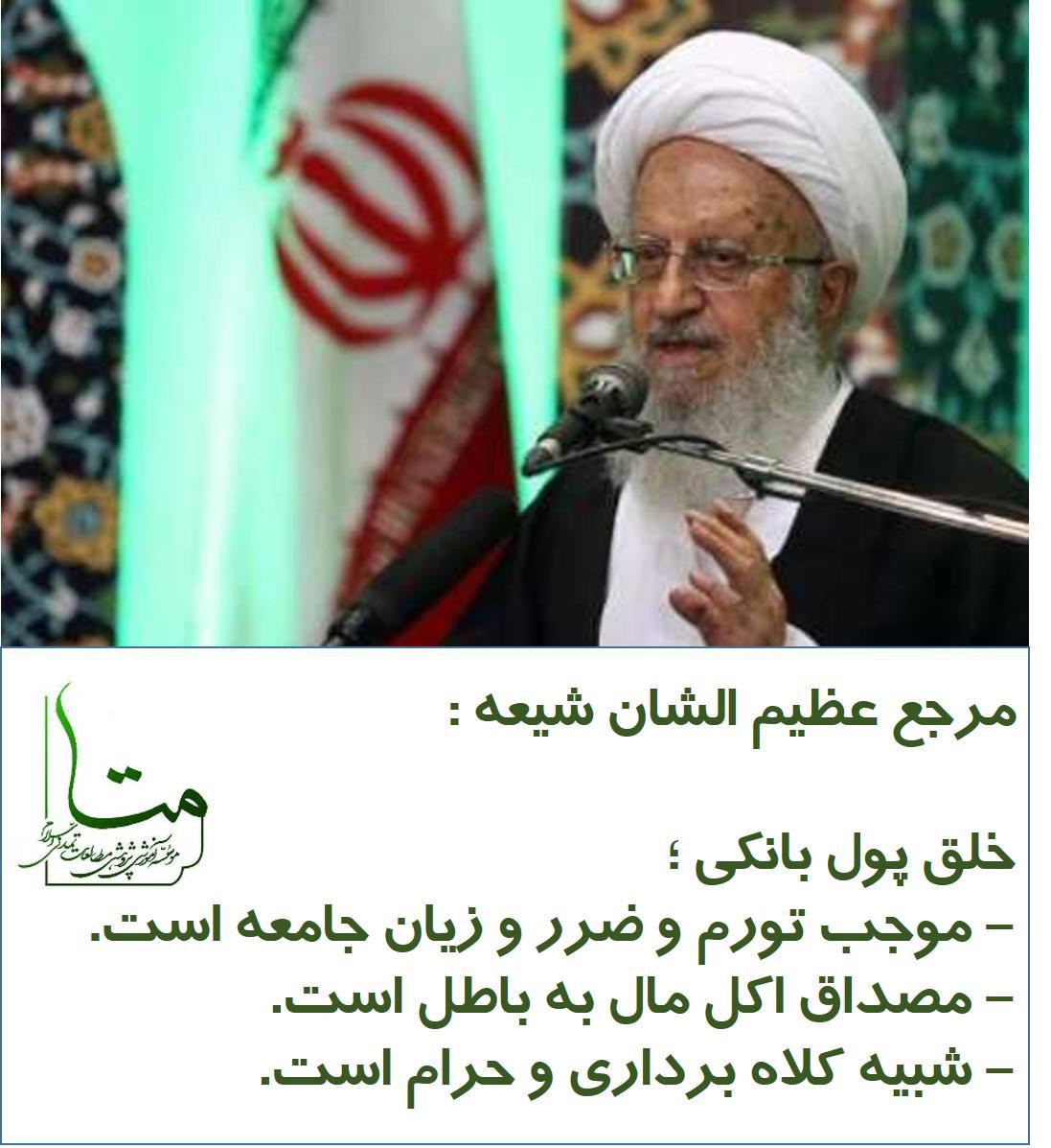 (کلیپ آتش خلق پول) آیت الله العظمی مکارم شیرازی : خلق پول حرام است.