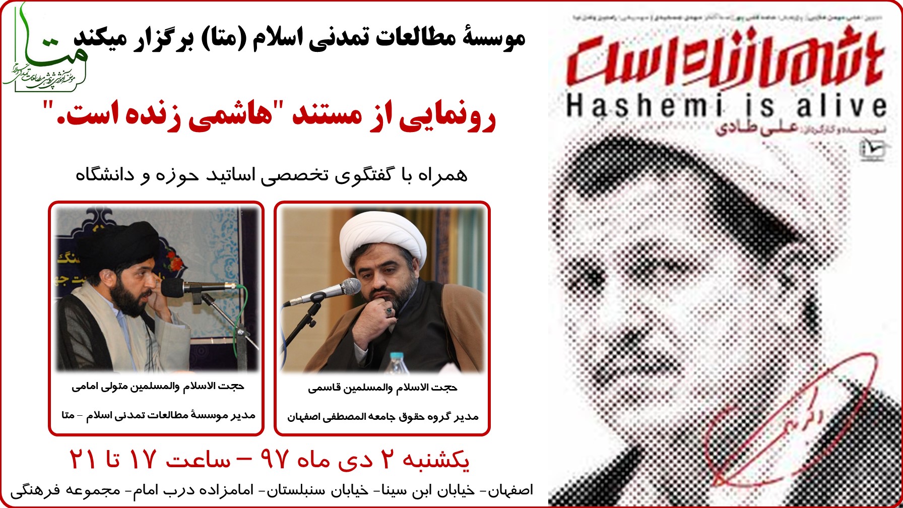 اکران مستند “هاشمی زنده است” همراه با گفتگوی تخصصی آقای متولی امامی و آقای قاسمی