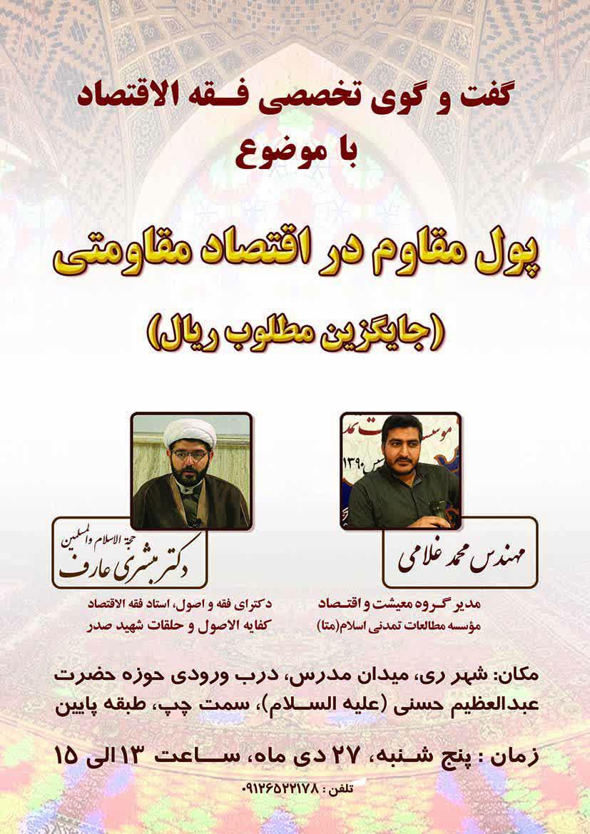 گفتگوی تخصصی با موضوع : “پول مقاوم در اقتصاد مقاومتی- جایگزین مطلوب ریال”