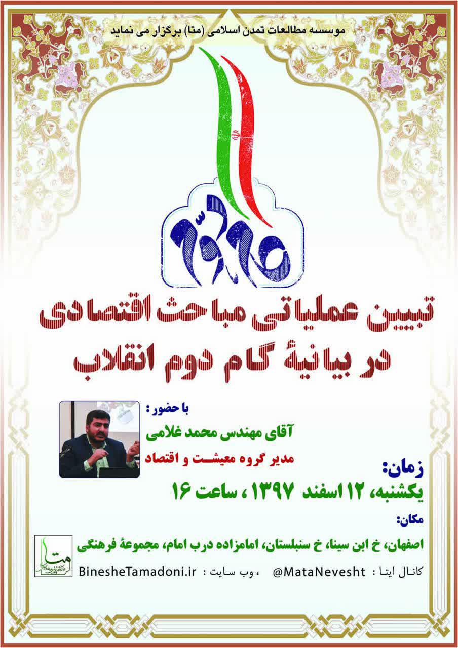 تبیین عملیاتی مباحث اقتصادی در بیانیۀ گام دوم انقلاب
