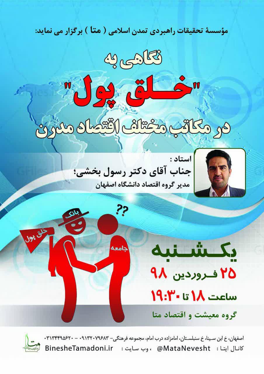 نگاه به “خلق پول” در مکاتب مختلف اقتصاد مدرن – آقای دکتر بخشی