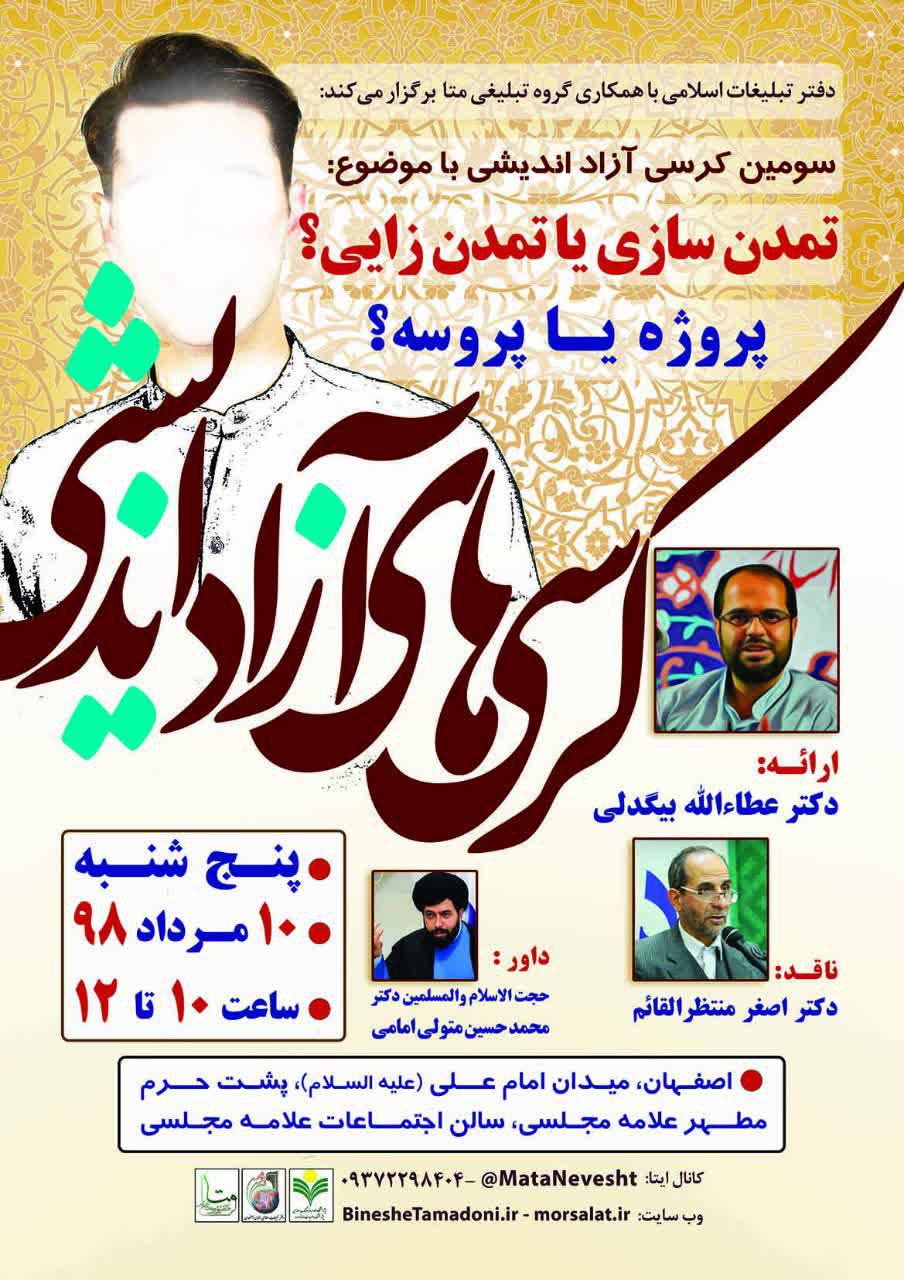 سومین کرسی آزاداندیشی متا در گام دوم انقلاب با موضوع تمدن سازی یا تمدن زایی؟ پروژه یا پروسه؟