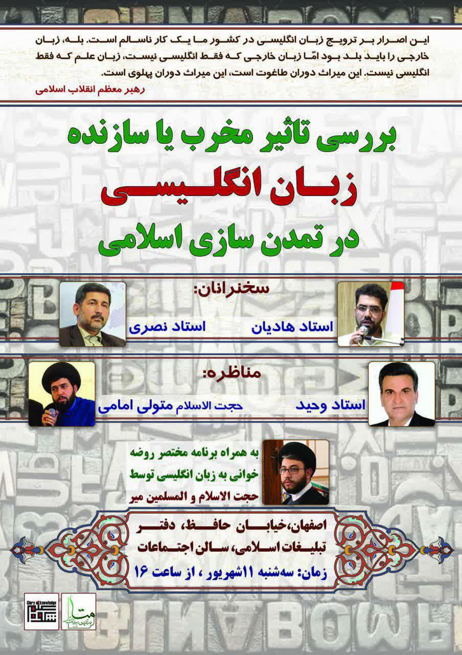 بررسی تأثیر مخرب یا سازنده زبان انگلیسی در تمدن‌سازی اسلامی