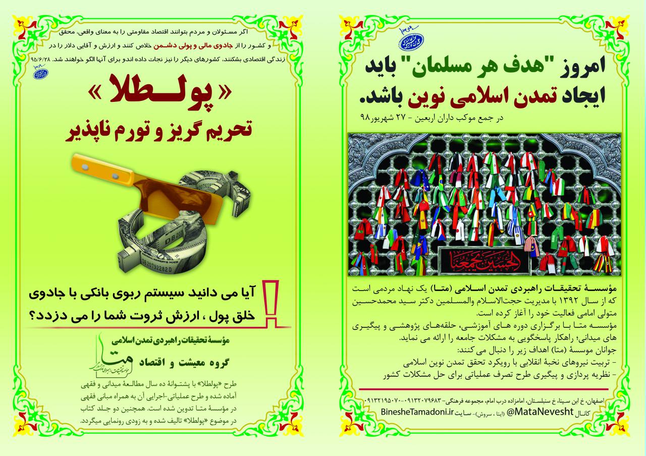 تراکت گفتمان سازی الگوی معیشت تمدن اسلامی ، جهت توزیع در مسیر پیاده روی اربعین