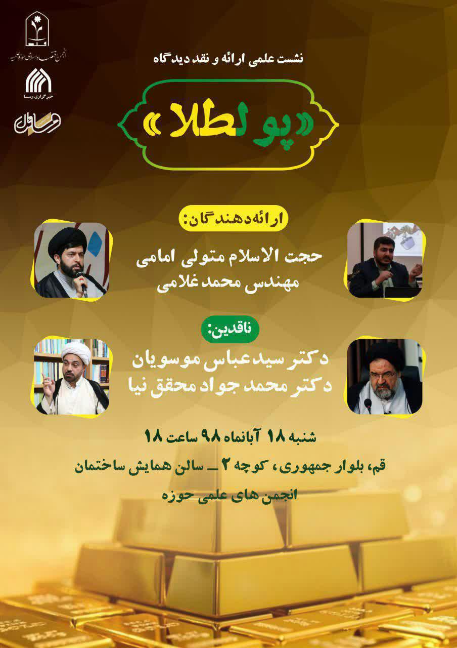 نشست علمی ارائه و نقد دیدگاه پولطلا