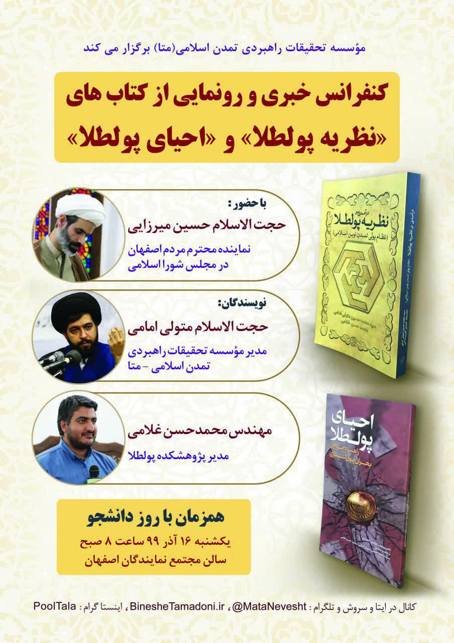 از دو کتاب «نظریۀ پولطلا» و «احیای پولطلا» رونمایی شد
