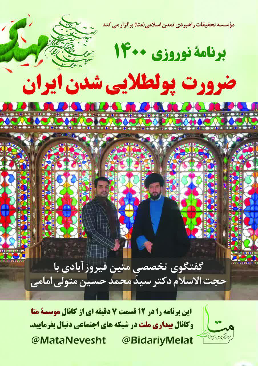 برنامۀ نوروز1400 متا – ضرورت پولطلایی شدن ایران – گفتگوی سیدمحمدحسین متولی امامی