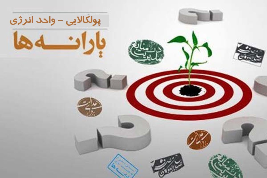 تحلیل و بررسی طرح وان -یارانه انرژِی- با نگاه تمدنی