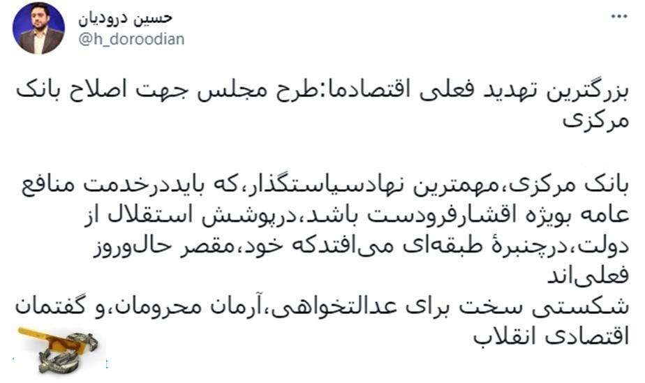 توئیت دکتر درودیان استقلال بانک مرکزی