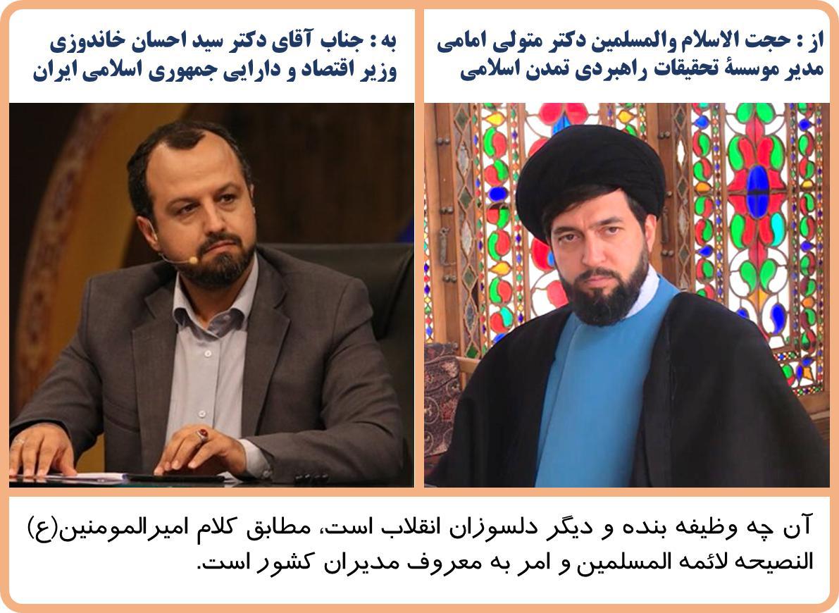 نامه به سید احسان خاندوزی ، وزیر اقتصاد از سید محمد صدرا متولی امامی