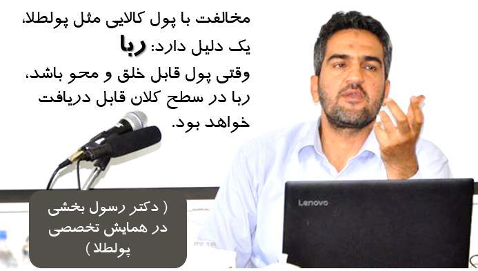 دکتر رسول بخشی : دلیل اصلی مخالفت با پولطلا چیست !؟