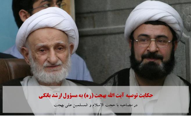 نصیحت آیت الله بهجت به مسئولان ارشد بانکی