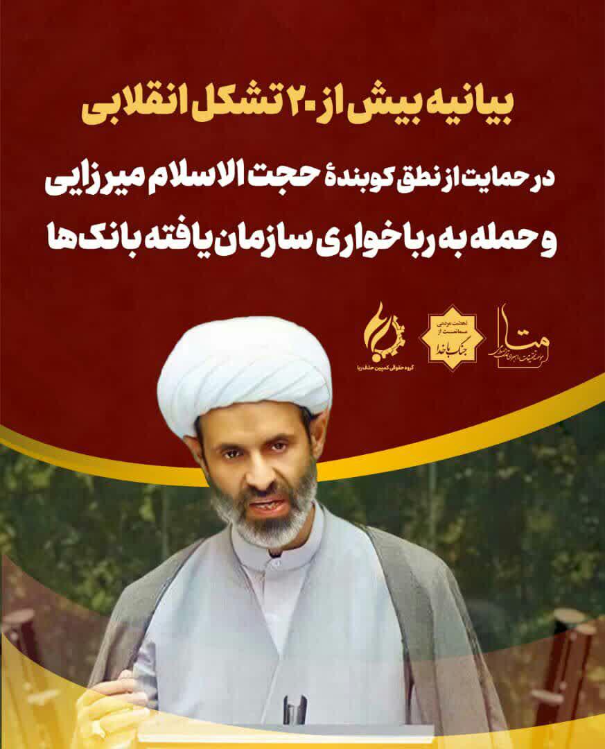 نطق آقای میرزایی نمایندۀ اصفهان ضد ربا + بیانیۀ حمایت تشکل های انقلابی