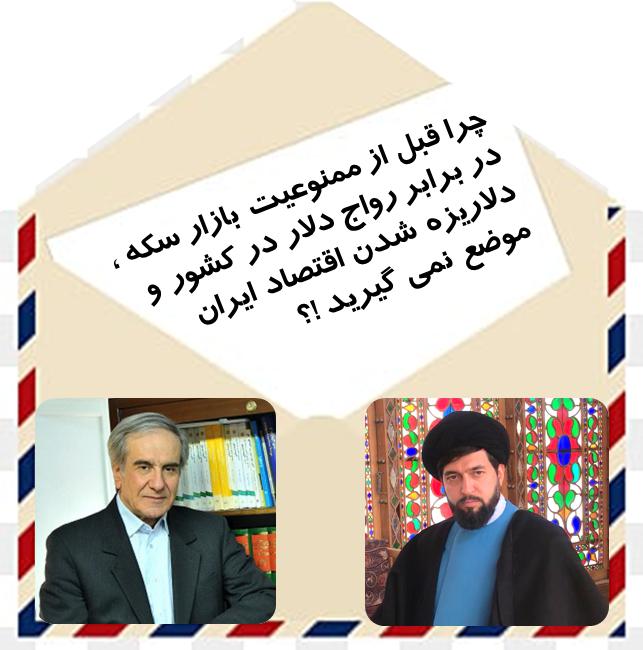 نامۀ حجت الاسلام والمسلمین دکتر متولی امامی به جناب آقای دکتر درخشان پیرامون رواج سکۀ طلا