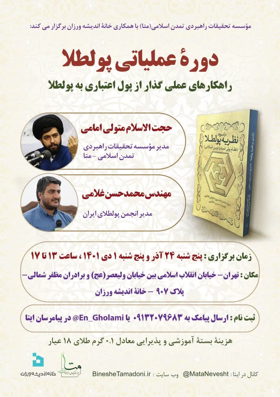 تهران، خانۀ اندیشه ورزان؛ میزبان دورۀ عملیاتی پولطلا