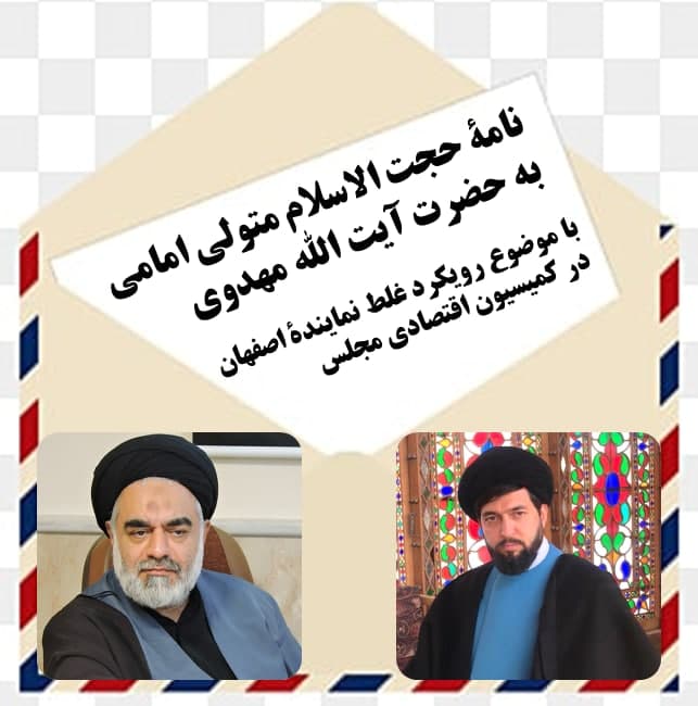 نامۀ سید محمدصدرا متولی امامی به حضرت آیت الله مهدوی و دکتر مهدی طغیانی
