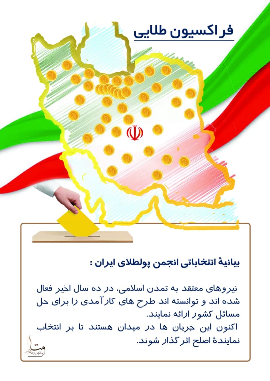 فراکسیون طلایی | کاندیداهای انجمن پولطلای ایران