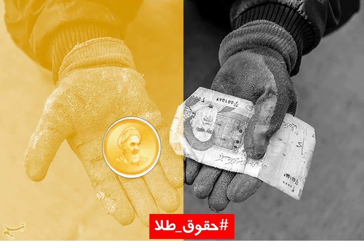 کمپین حقوق طلا
