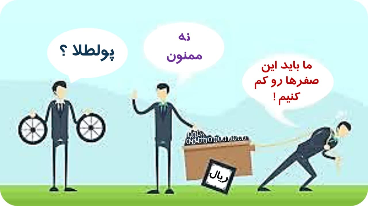 رئیس کل بانک مرکزی: ما حذف صفر از ریال را دنبال می‌کنیم. بسیاری از کشورها حذف صفر را انجام داده‌اند و ما می‌توانیم آرایش جدید از ریال را ایجاد کنیم.