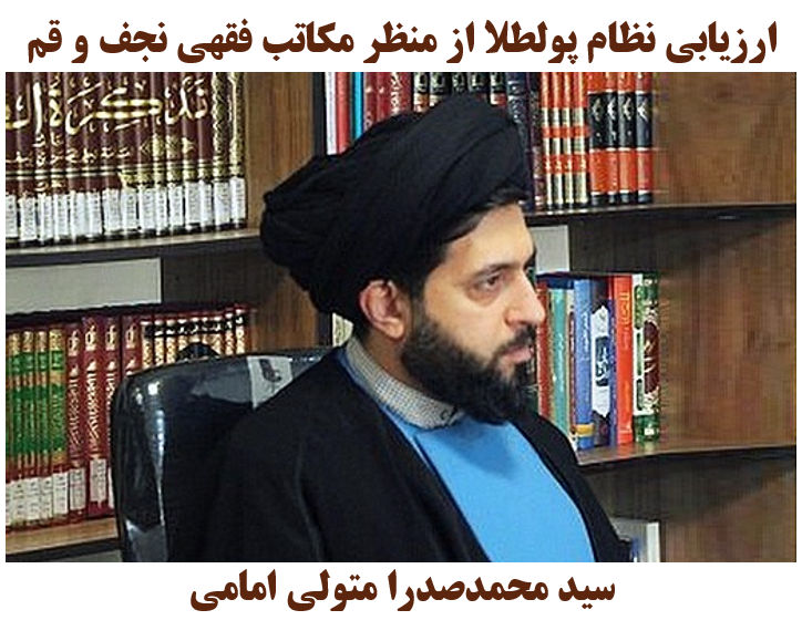 ارزیابی نظام پولطلا از منظر مکاتب فقهی نجف و قم/ سید محمدصدرا متولی امامی
