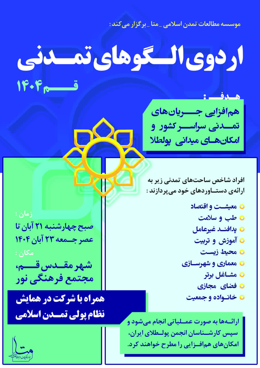 اردوی الگوهای تمدنی – قم 1404