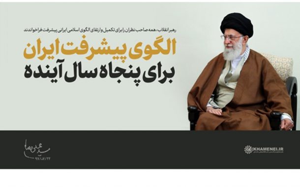 متن کامل الگوی پایه‌ی اسلامی ایرانی پیشرفت- مورد فراخوان رهبر انقلاب