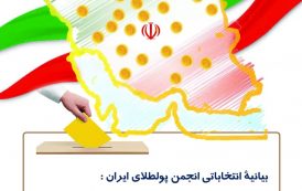 فراکسیون طلایی | کاندیداهای انجمن پولطلای ایران