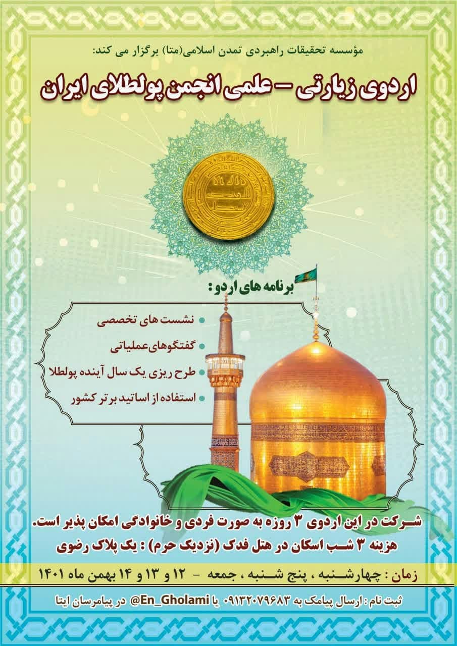 اردوی انجمن پولطلای ایران در مشهد مقدس