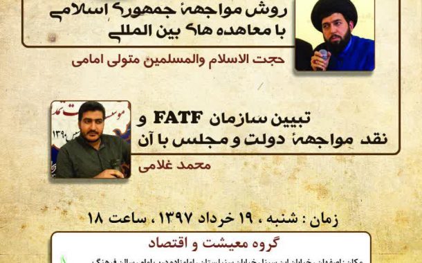 جلسه9 - فیلم : رویکرد جمهوری اسلامی در معاهدات بین المللی و تبیین FATF