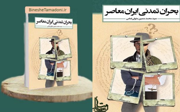 کتاب بحران تمدنی ایران