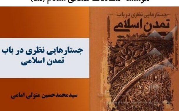 کتاب : جستارهایی نظری در باب تمدن اسلامی