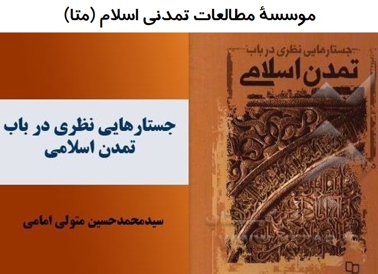 کتاب : جستارهایی نظری در باب تمدن اسلامی